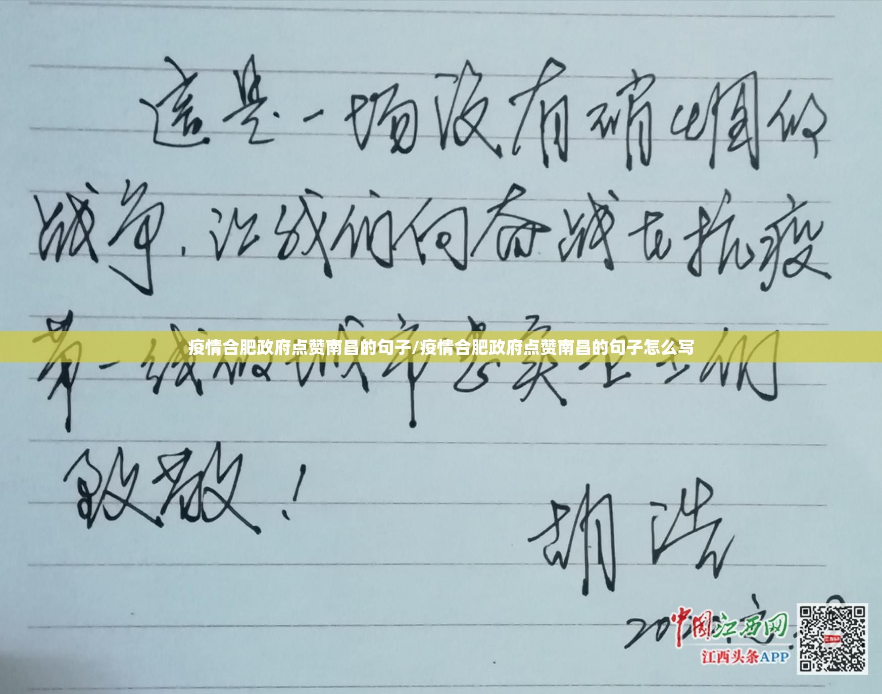 疫情合肥政府点赞南昌的句子/疫情合肥政府点赞南昌的句子怎么写