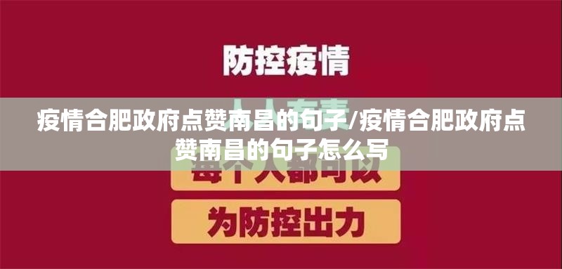 疫情合肥政府点赞南昌的句子/疫情合肥政府点赞南昌的句子怎么写