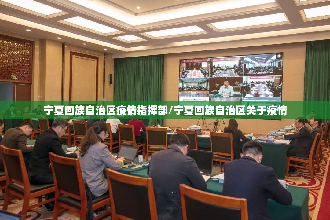 宁夏回族自治区疫情指挥部/宁夏回族自治区关于疫情