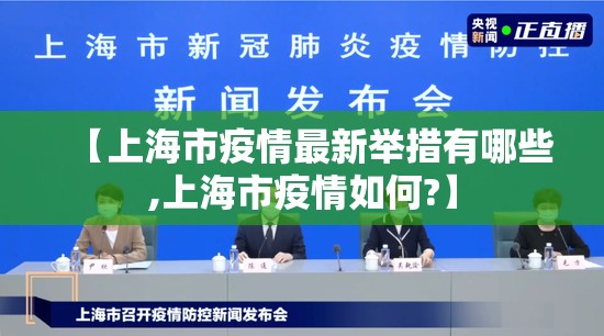 【上海市疫情最新举措有哪些,上海市疫情如何?】