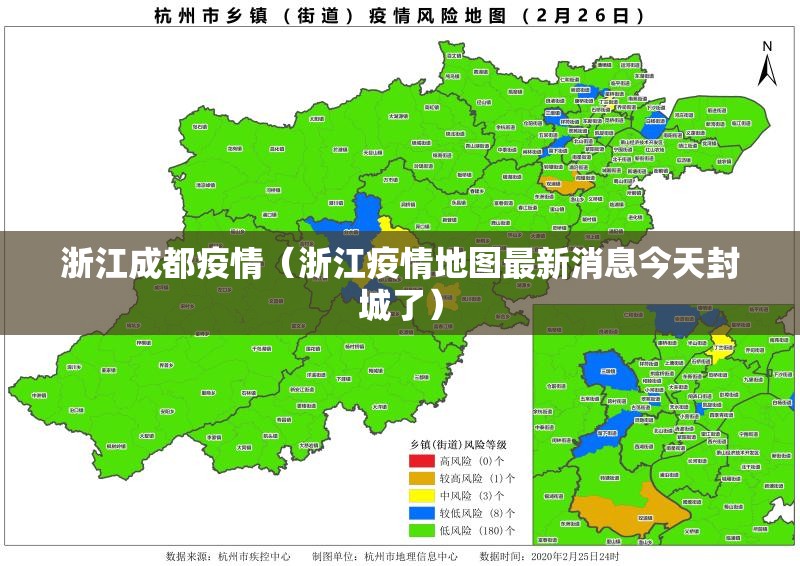 浙江成都疫情（浙江疫情地图最新消息今天封城了）