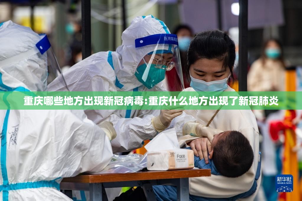 重庆哪些地方出现新冠病毒:重庆什么地方出现了新冠肺炎
