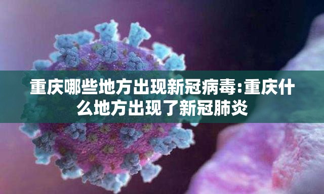 重庆哪些地方出现新冠病毒:重庆什么地方出现了新冠肺炎
