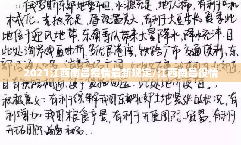 2021江西南昌疫情最新规定/江西南昌役情