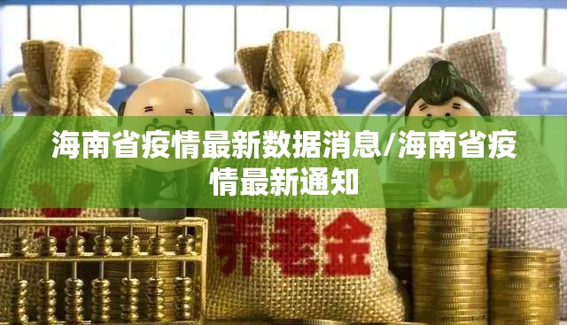 海南省疫情最新数据消息/海南省疫情最新通知