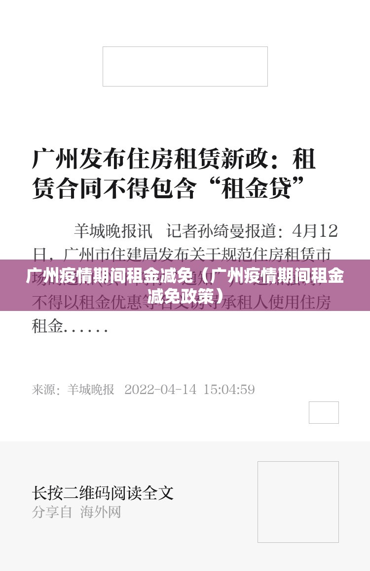 广州疫情期间租金减免（广州疫情期间租金减免政策）