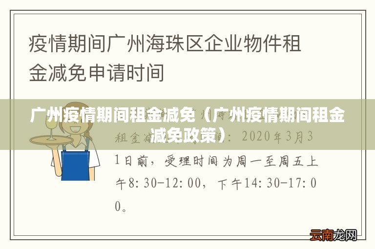 广州疫情期间租金减免（广州疫情期间租金减免政策）