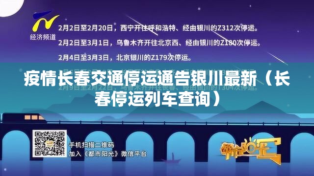 疫情长春交通停运通告银川最新（长春停运列车查询）
