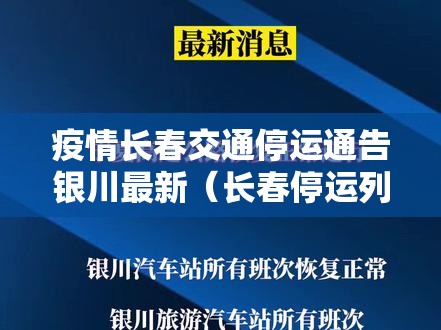 疫情长春交通停运通告银川最新（长春停运列车查询）