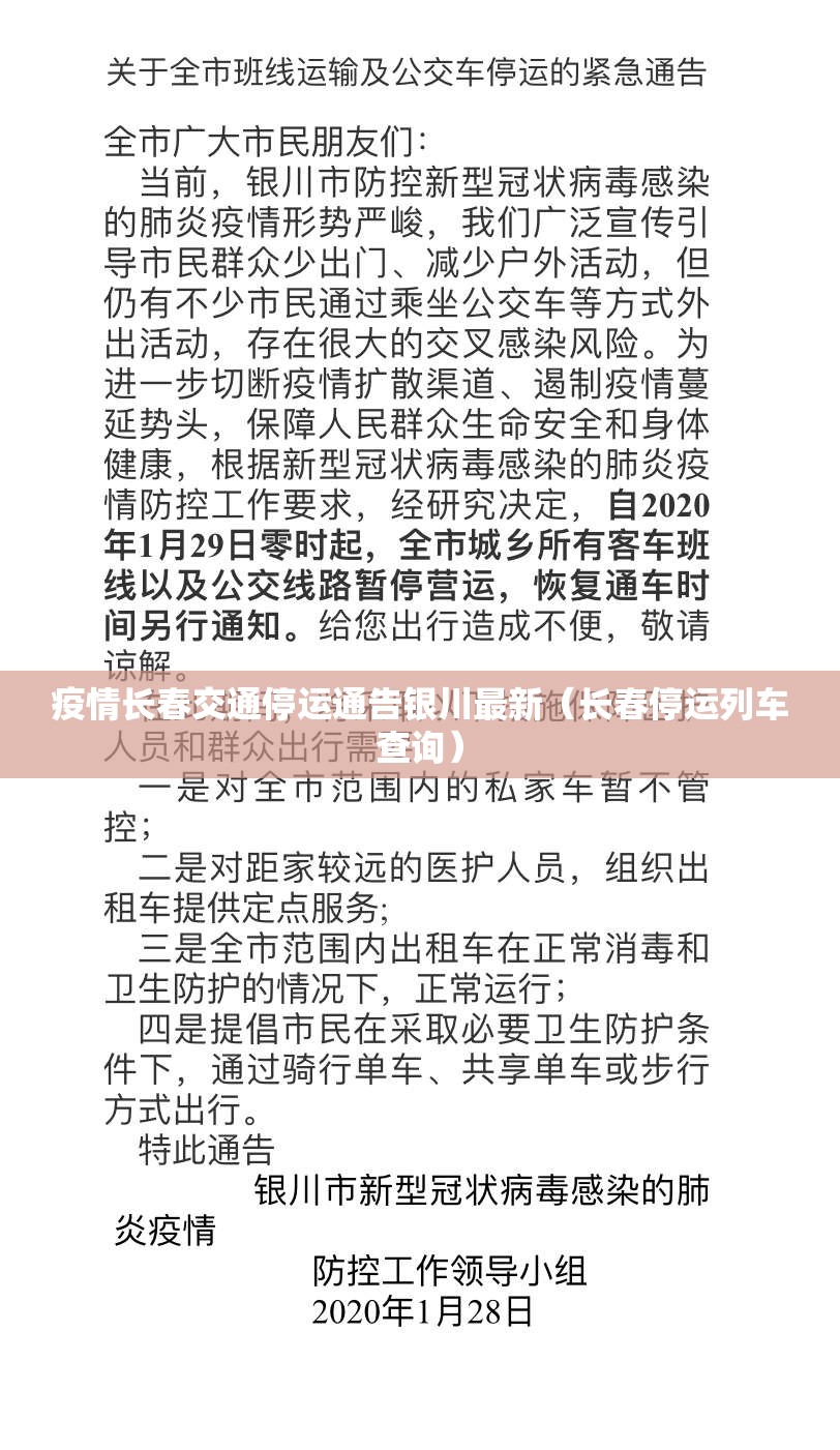 疫情长春交通停运通告银川最新（长春停运列车查询）