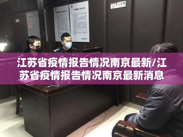 江苏省疫情报告情况南京最新/江苏省疫情报告情况南京最新消息