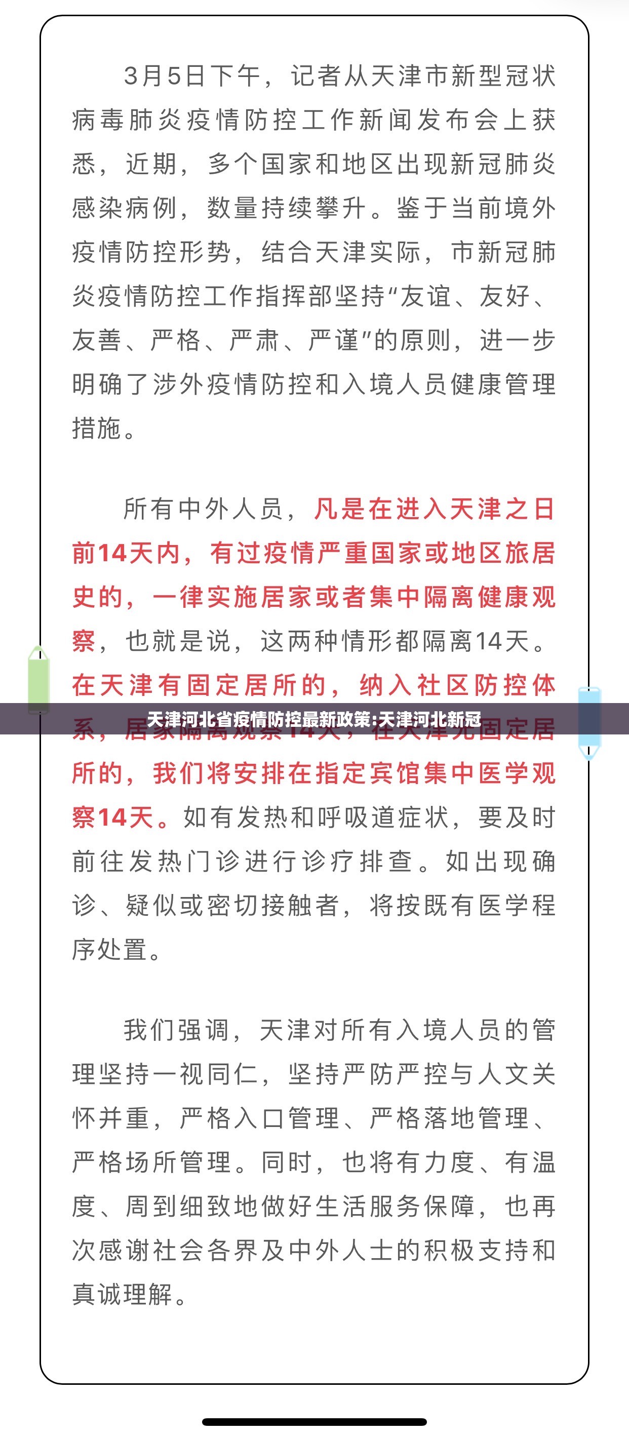 天津河北省疫情防控最新政策:天津河北新冠