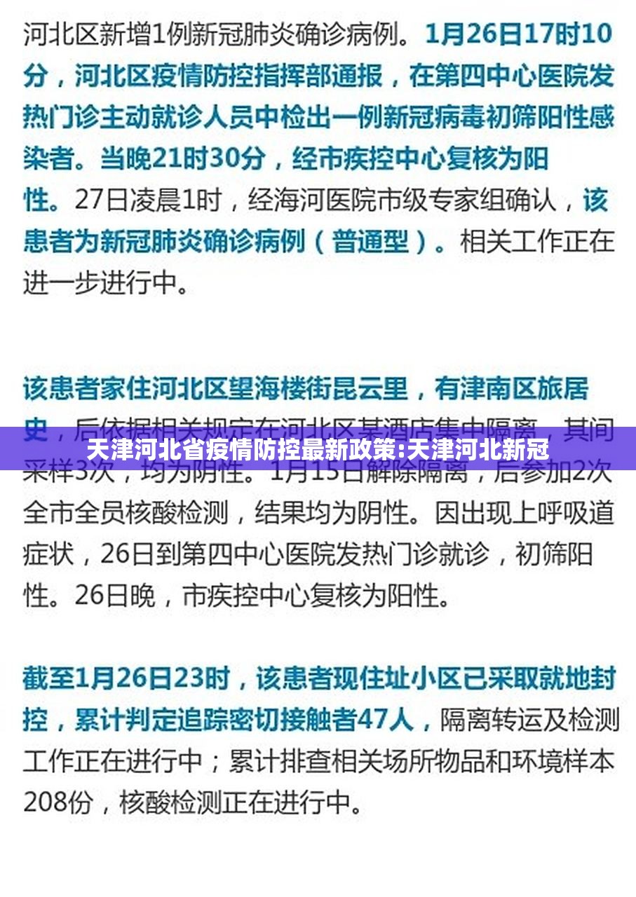 天津河北省疫情防控最新政策:天津河北新冠