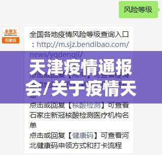 天津疫情通报会/关于疫情天津发布紧急通知