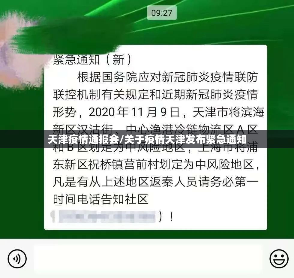 天津疫情通报会/关于疫情天津发布紧急通知