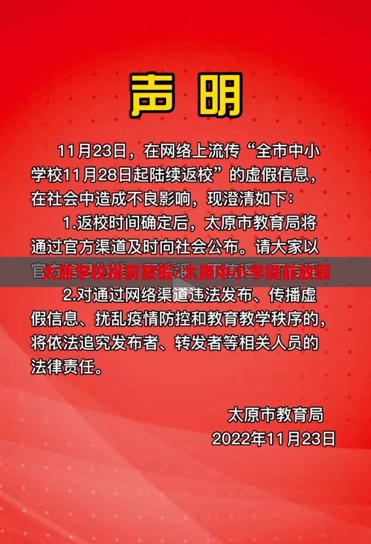 太原学校提前放假/太原中小学提前放假