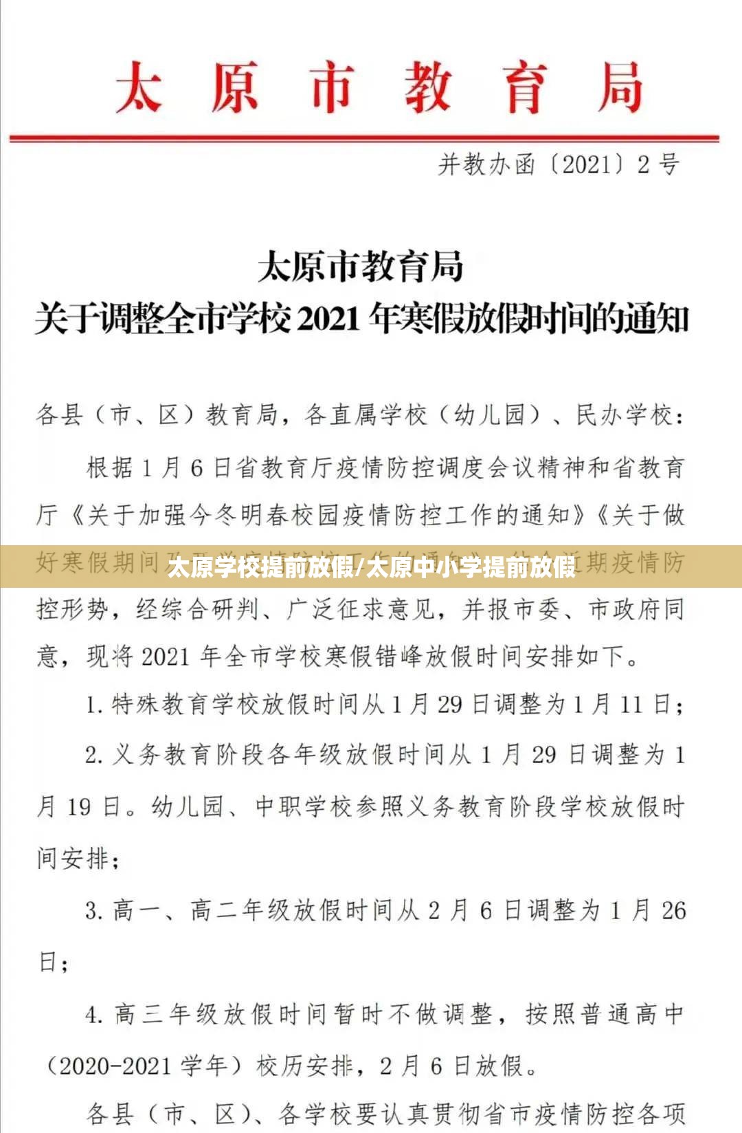 太原学校提前放假/太原中小学提前放假
