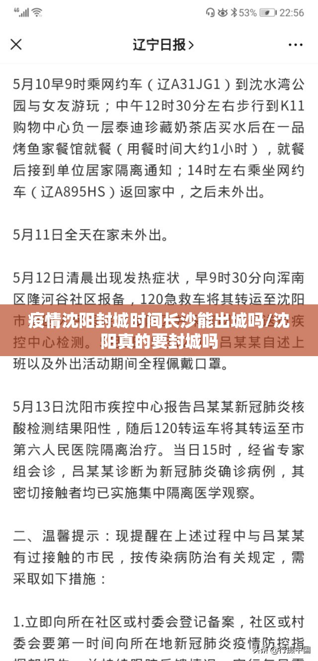 疫情沈阳封城时间长沙能出城吗/沈阳真的要封城吗