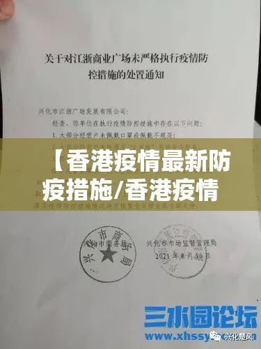 【香港疫情最新防疫措施/香港疫情防控最新通知】