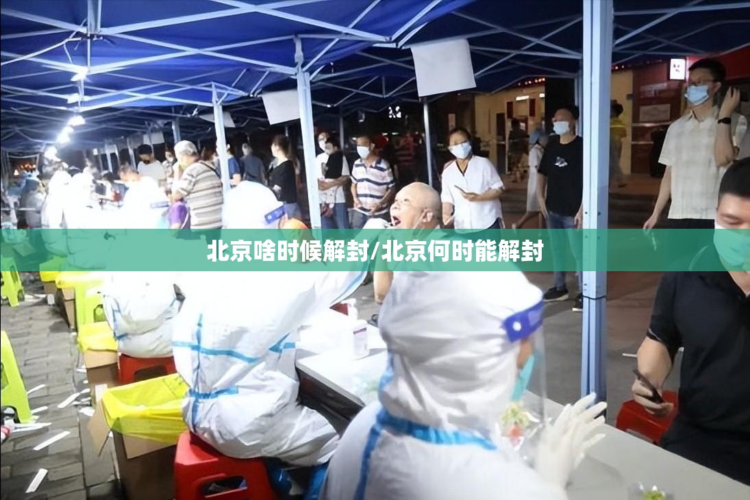 北京啥时候解封/北京何时能解封