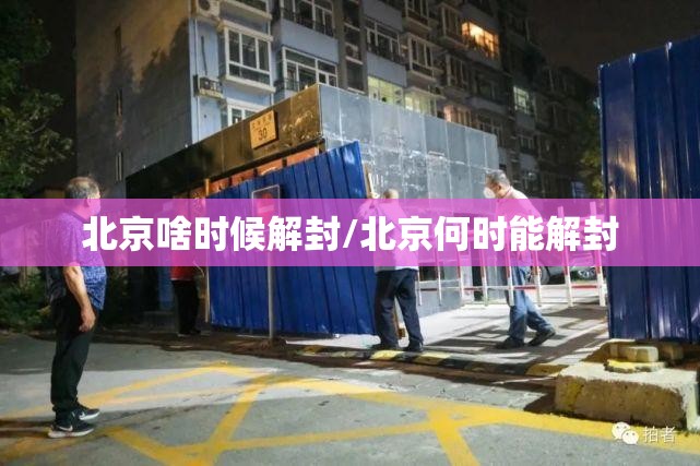 北京啥时候解封/北京何时能解封