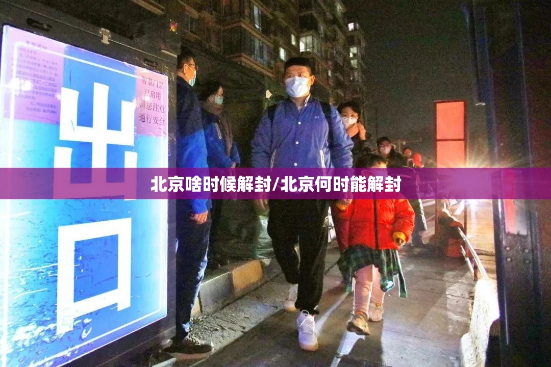 北京啥时候解封/北京何时能解封