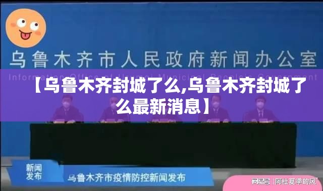 【乌鲁木齐封城了么,乌鲁木齐封城了么最新消息】