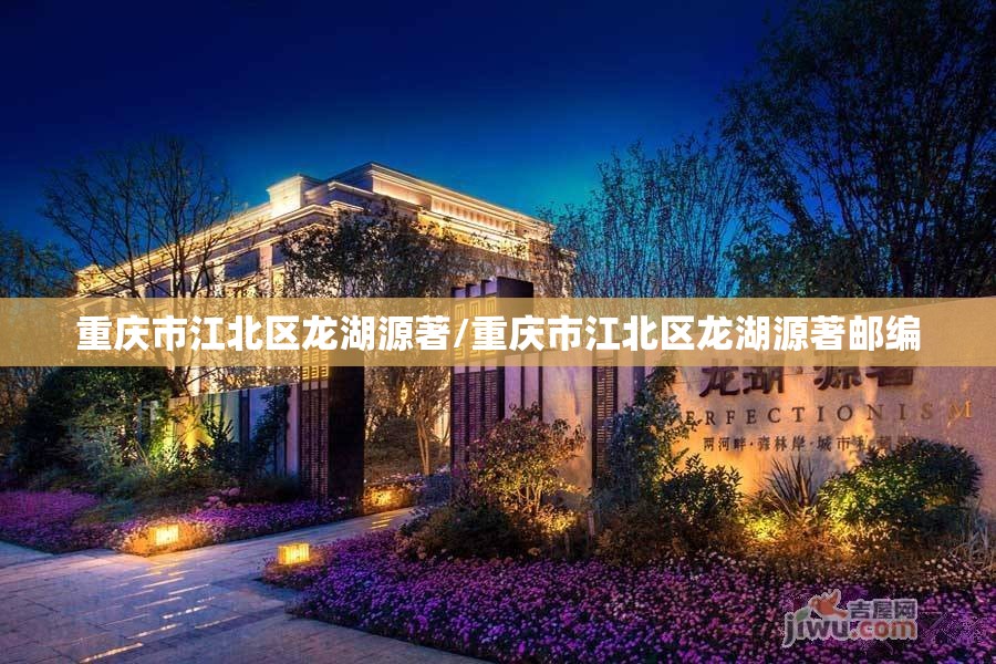 重庆市江北区龙湖源著/重庆市江北区龙湖源著邮编
