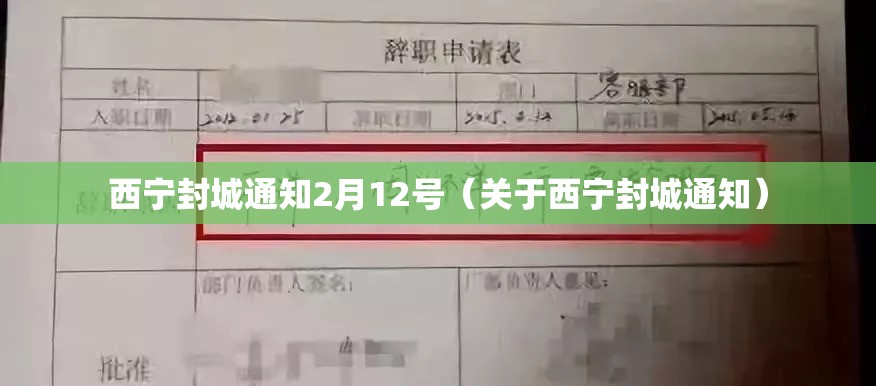西宁封城通知2月12号（关于西宁封城通知）