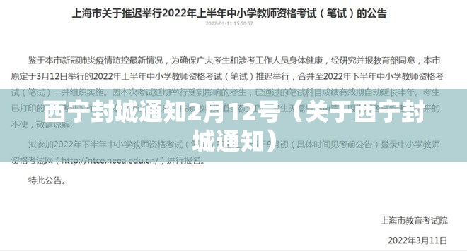 西宁封城通知2月12号（关于西宁封城通知）