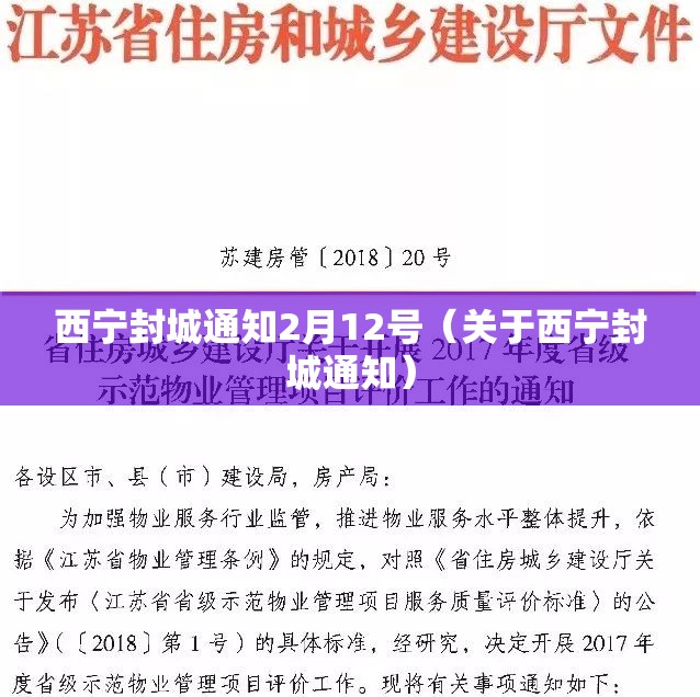 西宁封城通知2月12号（关于西宁封城通知）