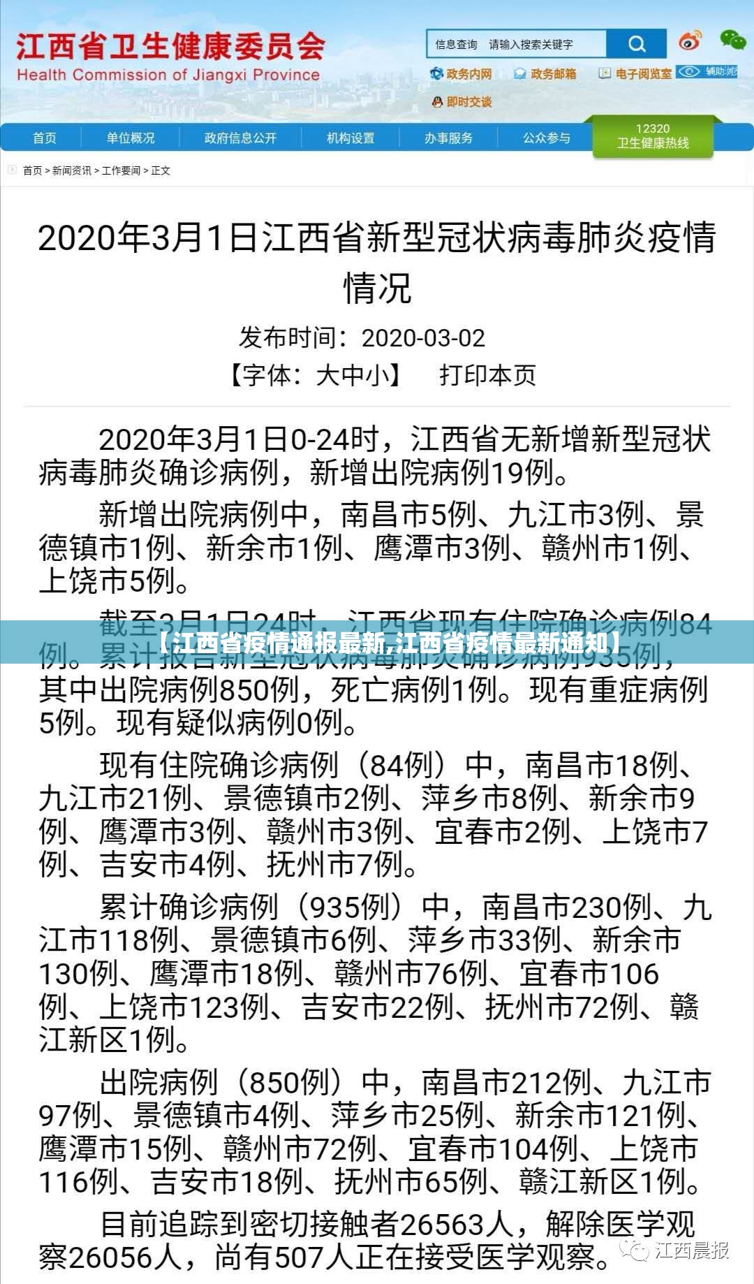 【江西省疫情通报最新,江西省疫情最新通知】