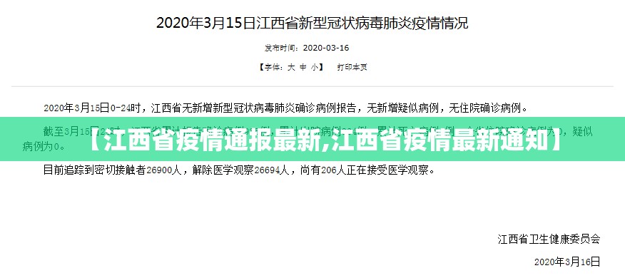 【江西省疫情通报最新,江西省疫情最新通知】