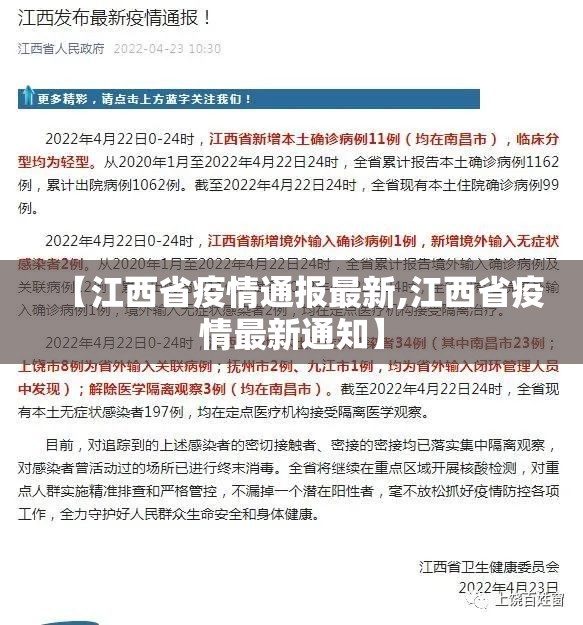 【江西省疫情通报最新,江西省疫情最新通知】