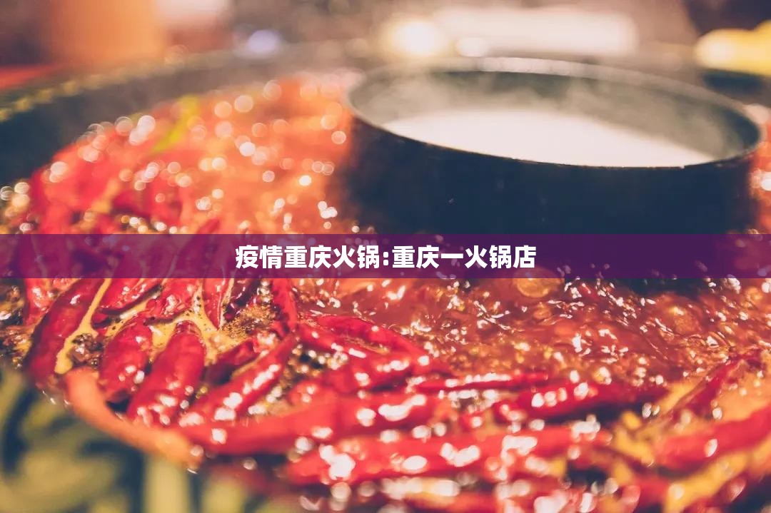 疫情重庆火锅:重庆一火锅店