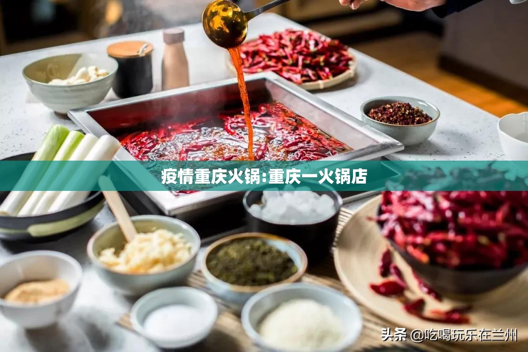 疫情重庆火锅:重庆一火锅店