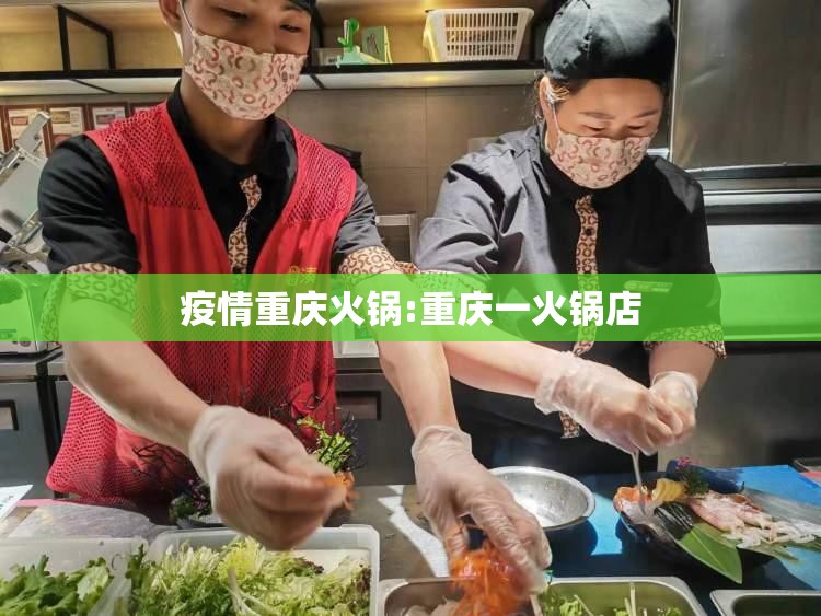 疫情重庆火锅:重庆一火锅店