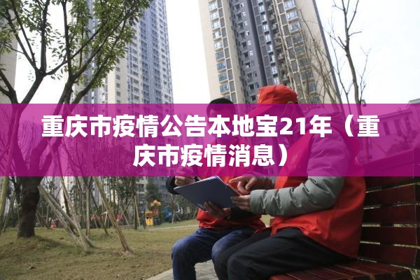 重庆市疫情公告本地宝21年（重庆市疫情消息）