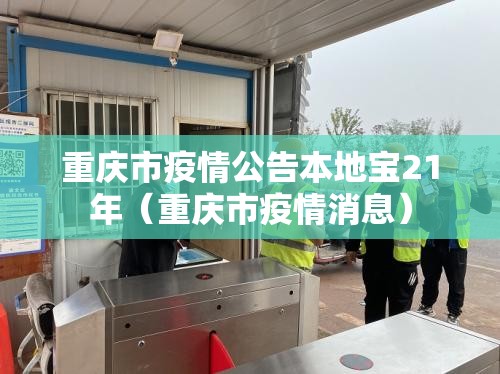 重庆市疫情公告本地宝21年（重庆市疫情消息）