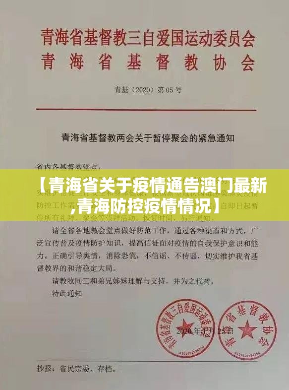 【青海省关于疫情通告澳门最新,青海防控疫情情况】