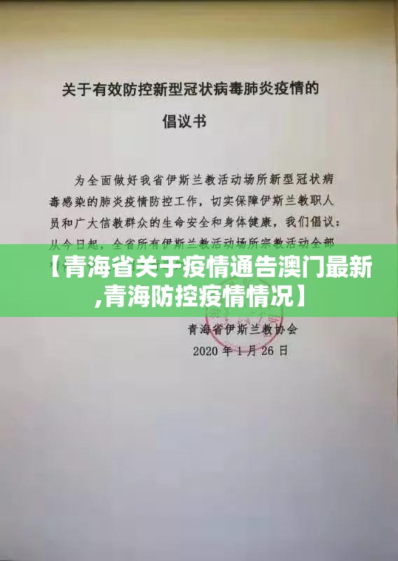 【青海省关于疫情通告澳门最新,青海防控疫情情况】