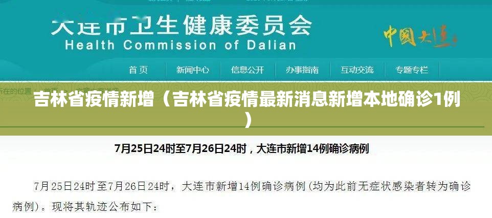 吉林省疫情新增（吉林省疫情最新消息新增本地确诊1例）