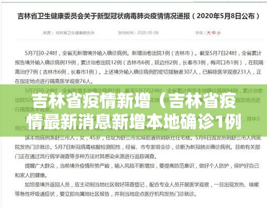 吉林省疫情新增（吉林省疫情最新消息新增本地确诊1例）
