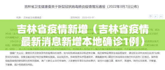 吉林省疫情新增（吉林省疫情最新消息新增本地确诊1例）