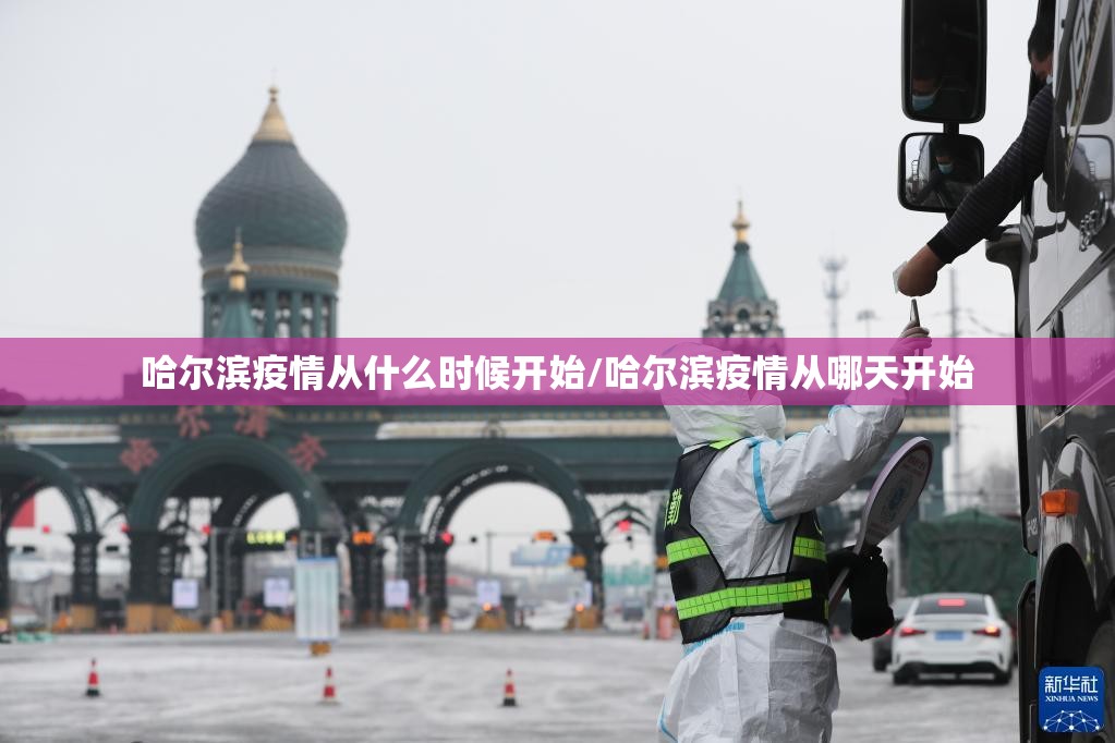 哈尔滨疫情从什么时候开始/哈尔滨疫情从哪天开始