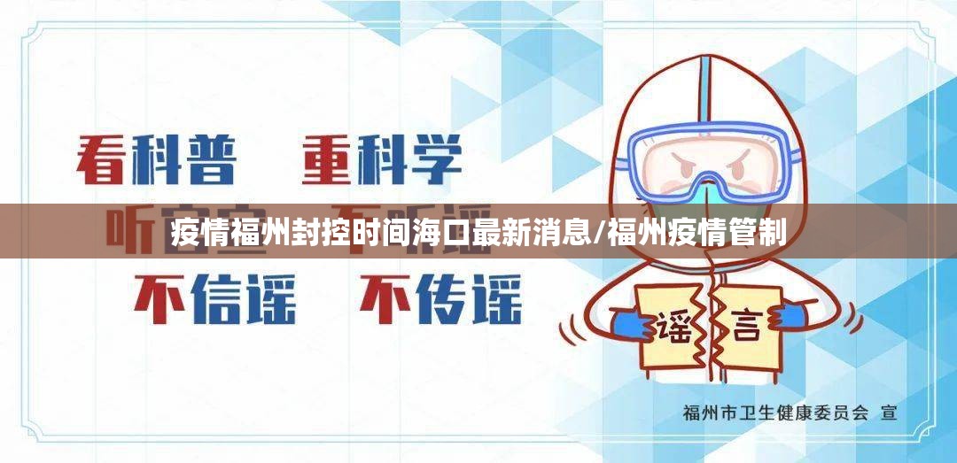 疫情福州封控时间海口最新消息/福州疫情管制