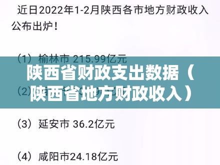 陕西省财政支出数据（陕西省地方财政收入）