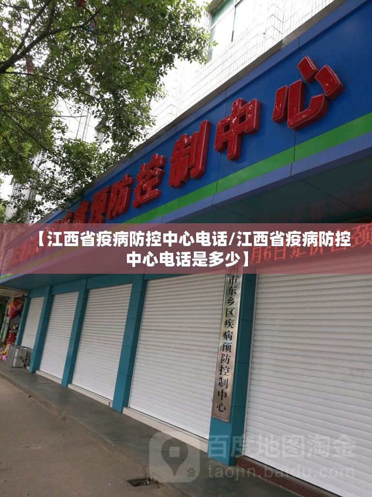 【江西省疫病防控中心电话/江西省疫病防控中心电话是多少】