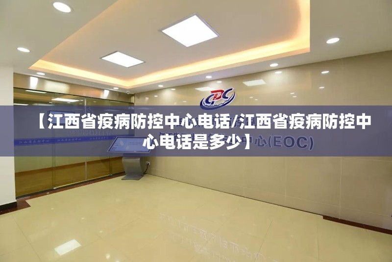 【江西省疫病防控中心电话/江西省疫病防控中心电话是多少】