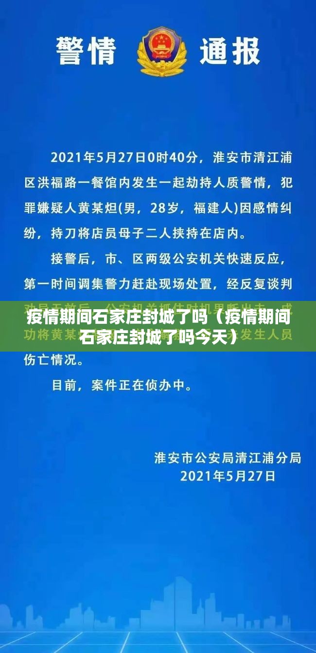 疫情期间石家庄封城了吗（疫情期间石家庄封城了吗今天）